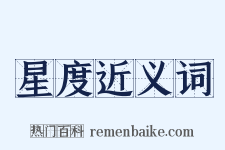 星度近义词是什么意思的图片